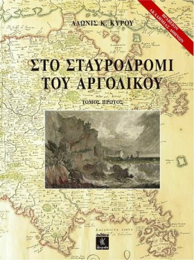 ΣΤΟ ΣΤΑΥΡΟ …