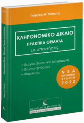 ΚΛΗΡΟΝΟΜΙΚ …