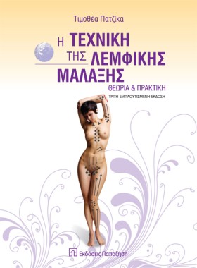 Η ΤΕΧΝΙΚΗ …