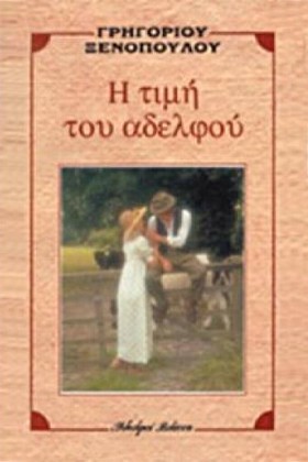 Η ΤΙΜΗ ΤΟΥ &hellip;