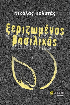 ΞΕΡΙΖΩΜΕΝΟ &hellip;