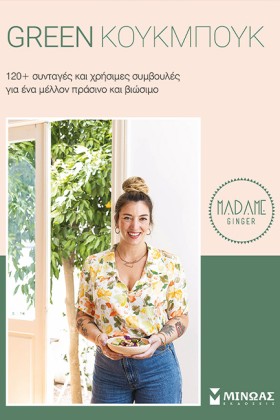 GREEN ΚΟΥΚ …