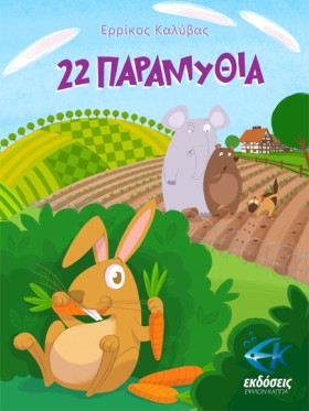22 ΠΑΡΑΜΥΘ &hellip;