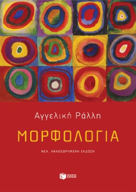 ΜΟΡΦΟΛΟΓΙΑ …