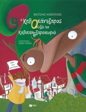 Ο ΚΑΛΟΚΑΝΤ …