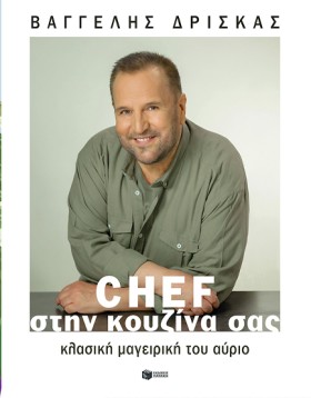CHEF ΣΤΗΝ &hellip;