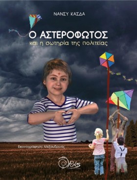 Ο ΑΣΤΕΡΟΦΩ &hellip;
