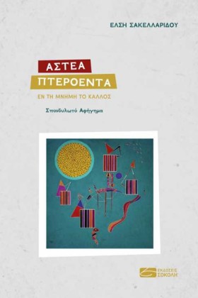 ΑΣΤΕΑ ΠΤΕΡ …