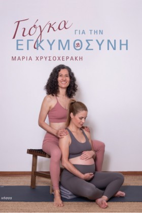 ΓΙΟΓΚΑ ΓΙΑ &hellip;