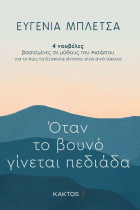 ΟΤΑΝ ΤΟ ΒΟ …