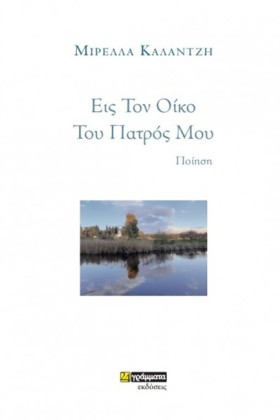 ΕΙΣ ΤΟΝ ΟΙ &hellip;