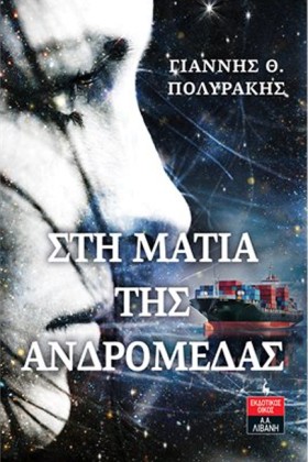 ΣΤΗ ΜΑΤΙΑ …