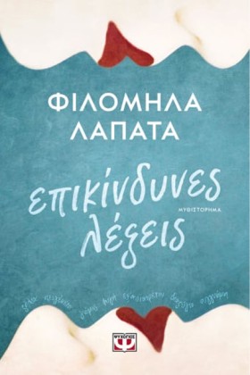 ΕΠΙΚΙΝΔΥΝΕ …