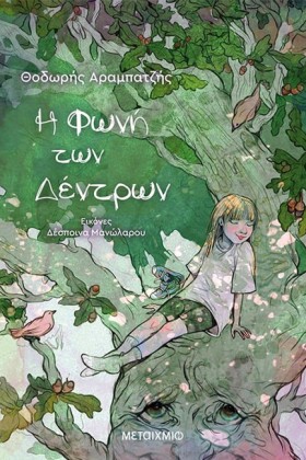 Η ΦΩΝΗ ΤΩΝ &hellip;