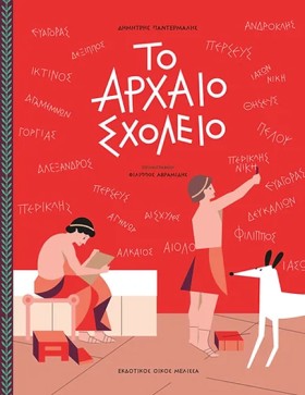 ΤΟ ΑΡΧΑΙΟ &hellip;