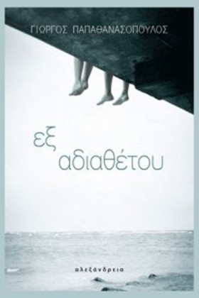 ΕΞ ΑΔΙΑΘΕΤ &hellip;