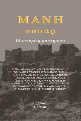 ΜΑΝΗ ΝΟΥΑΡ &hellip;