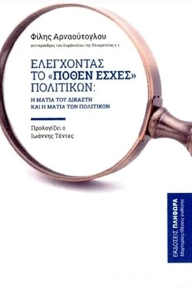 ΕΛΕΓΧΟΝΤΑΣ …