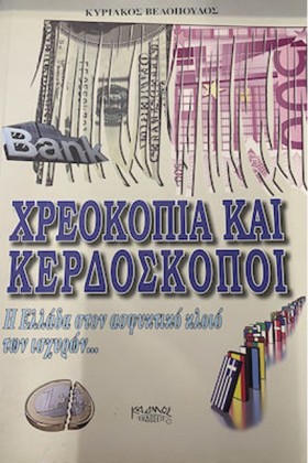 ΧΡΕΟΚΟΠΙΑ …