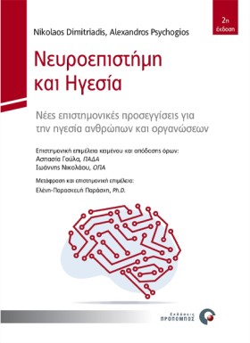 ΝΕΥΡΟΕΠΙΣΤ …