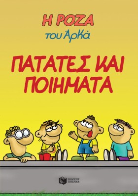 Η ΡΟΖΑ ΤΟΥ …