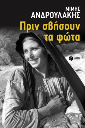 ΠΡΙΝ ΣΒΗΣΟ …