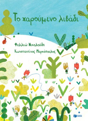 ΤΟ ΧΑΡΟΥΜΕ …