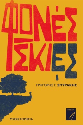 ΦΩΝΕΣ ΣΚΙΕ &hellip;
