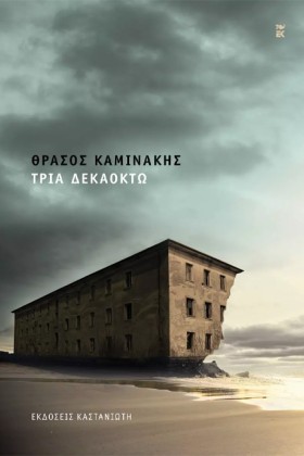 ΤΡΙΑ ΔΕΚΑΟ &hellip;
