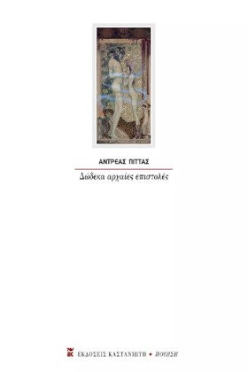 ΔΩΔΕΚΑ ΑΡΧ &hellip;