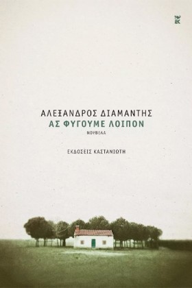 ΑΣ ΦΥΓΟΥΜΕ &hellip;