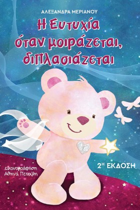 Η ΕΥΤΥΧΙΑ, …