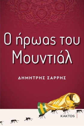 Ο ΗΡΩΑΣ ΤΟ &hellip;