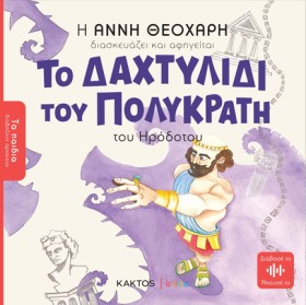 ΤΟ ΔΑΧΤΥΛΙ &hellip;