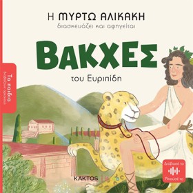 ΒΑΚΧΕΣ ΤΟΥ …