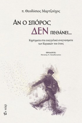 ΑΝ Ο ΣΠΟΡΟ &hellip;