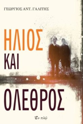 ΗΛΙΟΣ ΚΑΙ &hellip;