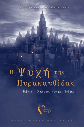 Η ΨΥΧΗ ΤΗΣ …