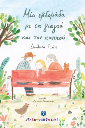 ΜΙΑ ΕΒΔΟΜΑ &hellip;