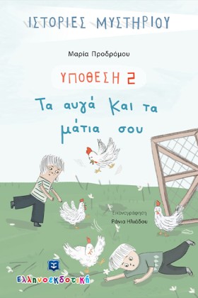 ΤΑ ΑΥΓΑ ΚΑ &hellip;