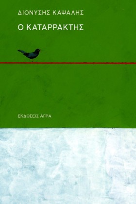 Ο ΚΑΤΑΡΡΑΚ …