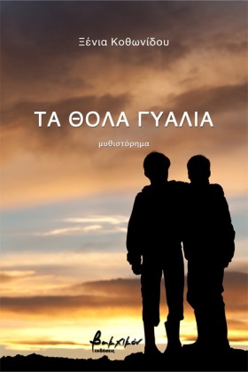 ΤΑ ΘΟΛΑ ΓΥ &hellip;