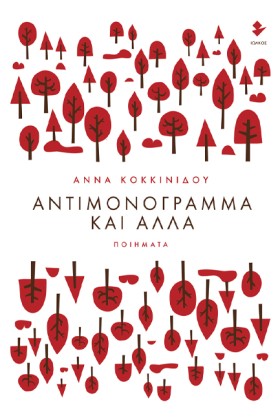 ΑΝΤΙΜΟΝΟΓΡ &hellip;