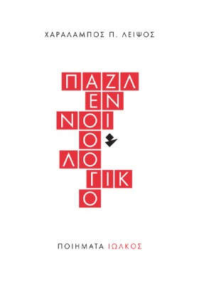 ΠΑΖΛ ΕΝΝΟΙ &hellip;