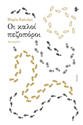 ΟΙ ΚΑΛΟΙ Π &hellip;
