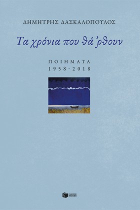 ΤΑ ΧΡΟΝΙΑ …