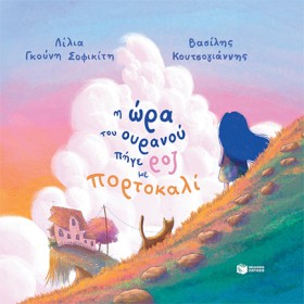 Η ΩΡΑ ΤΟΥ …