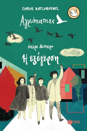 ΑΓΡΙΟΠΑΠΙΕ &hellip;