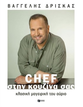 CHEF ΣΤΗΝ &hellip;
