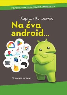 ΝΑ ΕΝΑ AND &hellip;